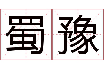 蜀豫名字寓意