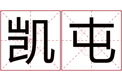 凯屯名字寓意