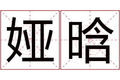 娅晗名字寓意