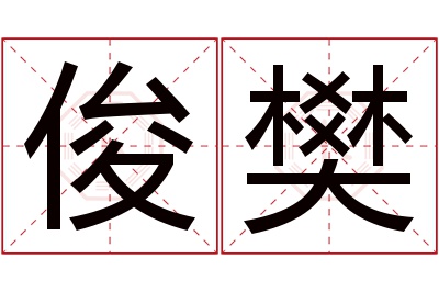 俊樊名字寓意