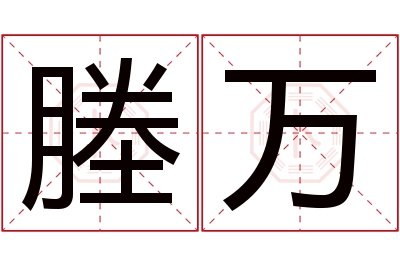 塍万名字寓意