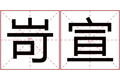 岢宣名字寓意