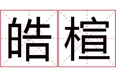 皓楦名字寓意