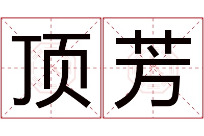 顶芳名字寓意