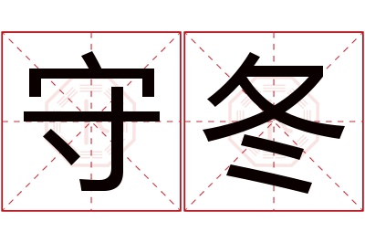 守冬名字寓意