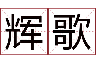 辉歌名字寓意