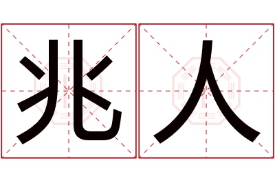 兆人名字寓意