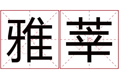 雅莘名字寓意