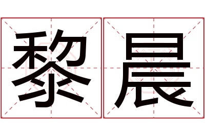 黎晨名字寓意