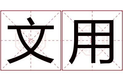 文用名字寓意