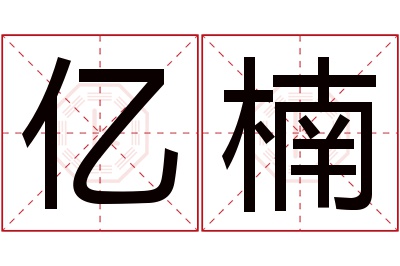 亿楠名字寓意