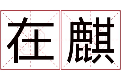 在麒名字寓意