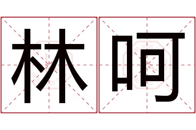 林呵名字寓意