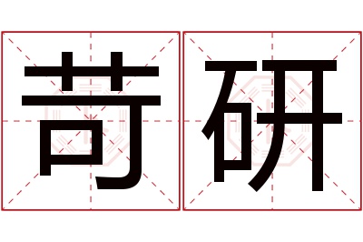 苛研名字寓意