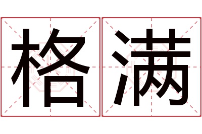 格满名字寓意