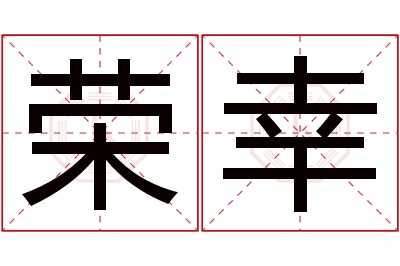 荣幸名字寓意