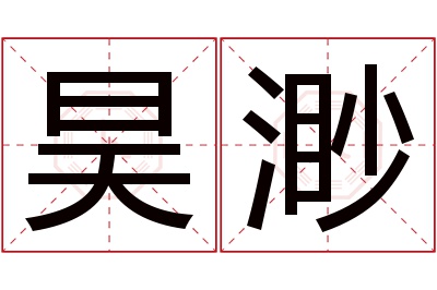 昊渺名字寓意