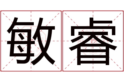 敏睿名字寓意