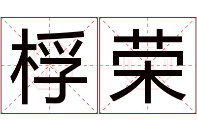 桴荣名字寓意