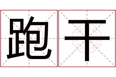 跑干名字寓意