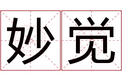 妙觉名字寓意