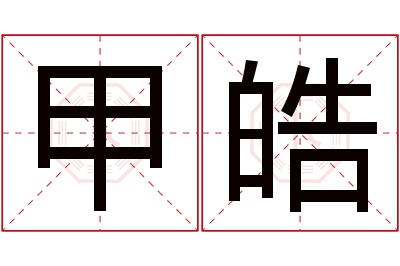 甲皓名字寓意