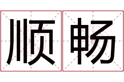 顺畅名字寓意