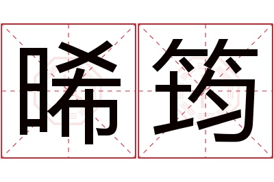 晞筠名字寓意