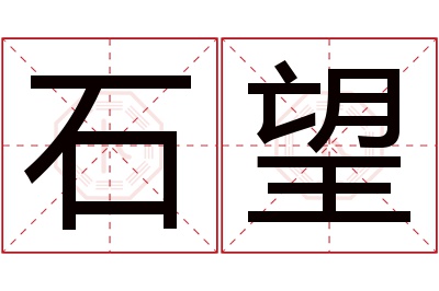 石望名字寓意