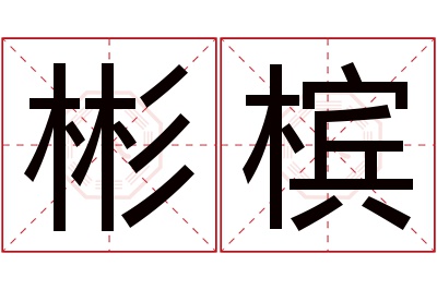 彬槟名字寓意