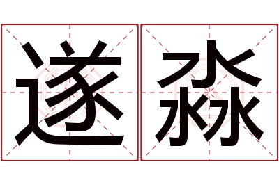 遂淼名字寓意