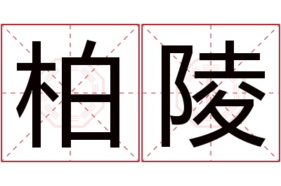 柏陵名字寓意