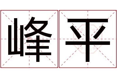 峰平名字寓意