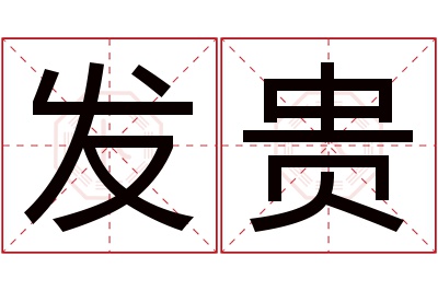 发贵名字寓意