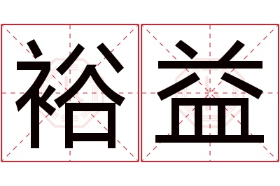 裕益名字寓意