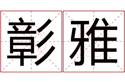 彰雅名字寓意