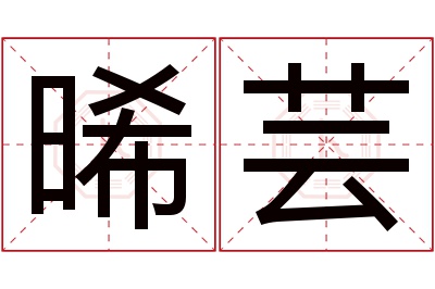 晞芸名字寓意