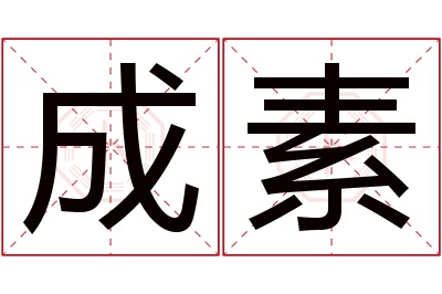 成素名字寓意