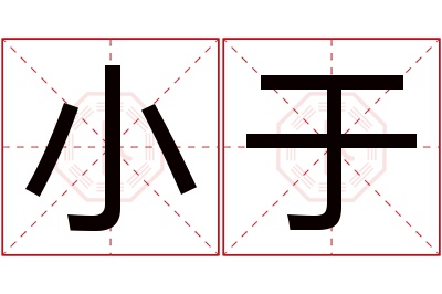 小于名字寓意