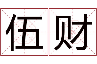 伍财名字寓意