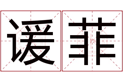 谖菲名字寓意