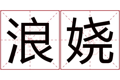 浪娆名字寓意