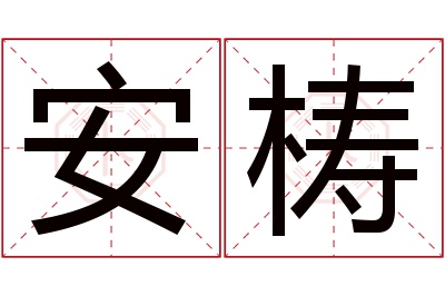 安梼名字寓意