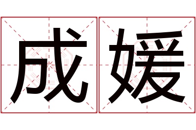 成媛名字寓意