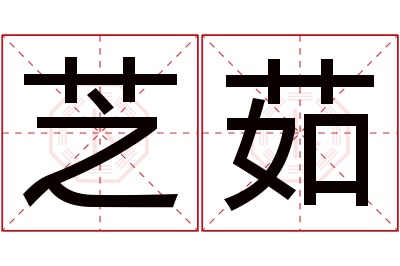 芝茹名字寓意