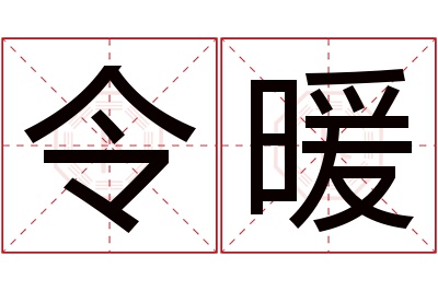 令暖名字寓意