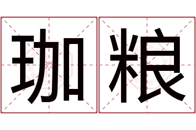 珈粮名字寓意