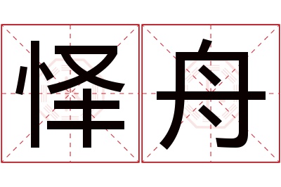 怿舟名字寓意