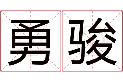 勇骏名字寓意