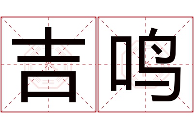 吉鸣名字寓意